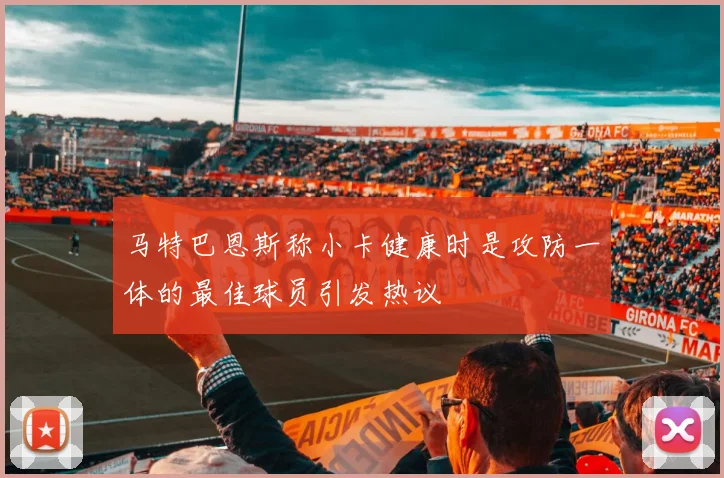 马特巴恩斯称小卡健康时是攻防一体的最佳球员引发热议