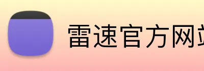 雷速官方网站 Logo